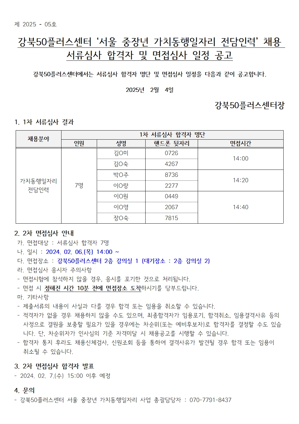 인사관리_005+2025년+서울+중장년+가치동행일자리사업+전담인력+채용+서류심사+결과+및+면접심사+계획+보고003.jpg