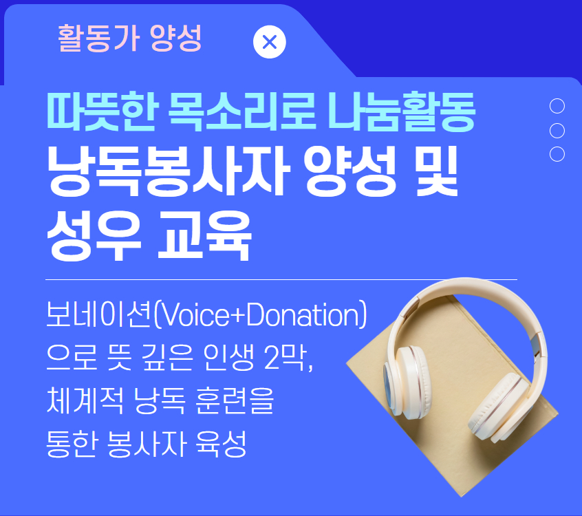4_낭복봉사자+양성+및+성우+교육.jpg