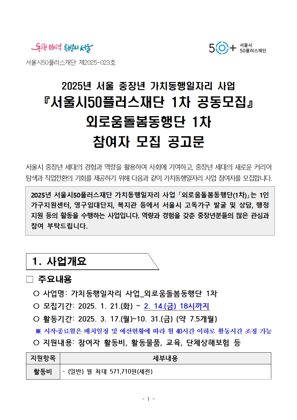 붙임.+[공고문]+2025년+1차+공동모집+외로움돌봄단(권역무관)+공고001.jpg