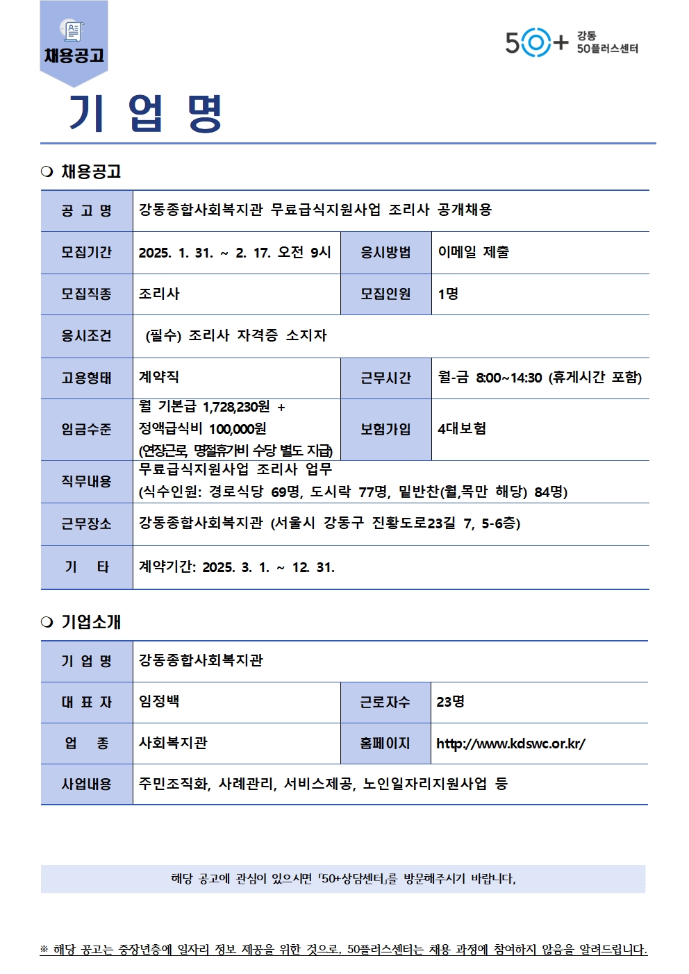 (서식)채용공고(게시판_게시용)_강동종합사회복지관_조리사+(1)001.jpg