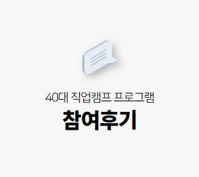 프로그램 참여후기