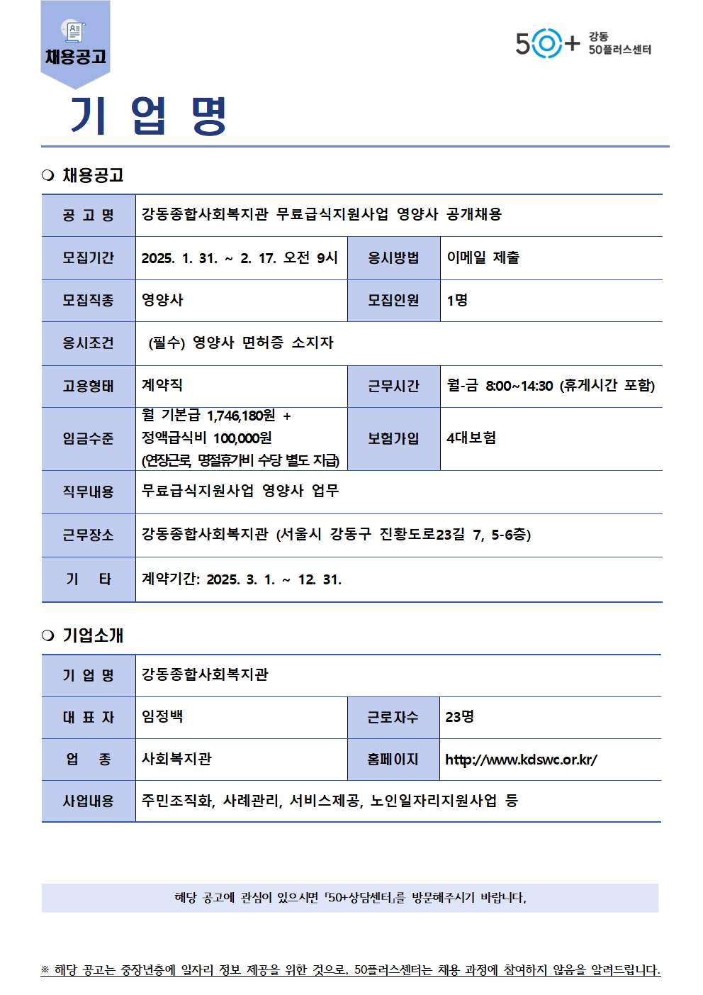 (서식)채용공고(게시판_게시용)_강동종합사회복지관_영양사001.jpg