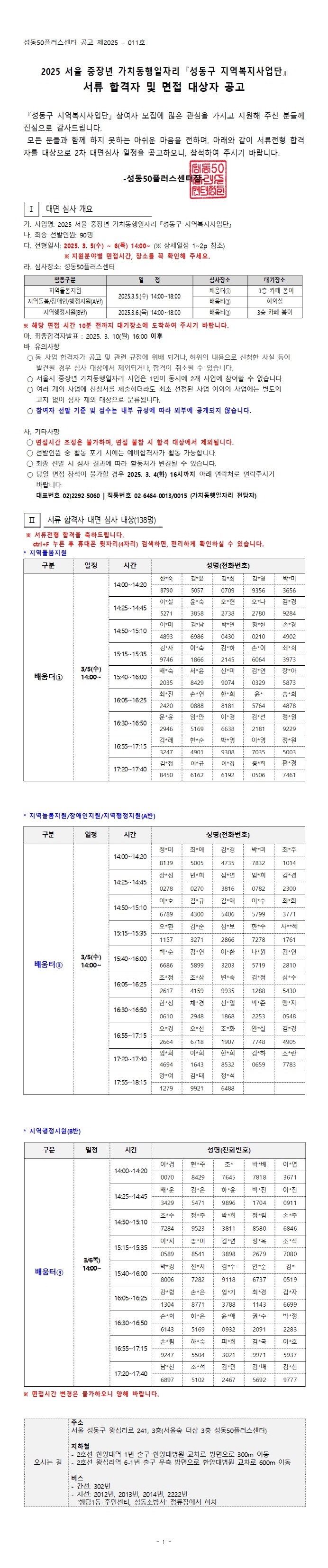 [해상도조절][2025-011]2025+서울+중장년+가치동행일자리사업+성동구+지역복지사업단+서류합격자+및+면접대상자+공고(게시용)001.jpg