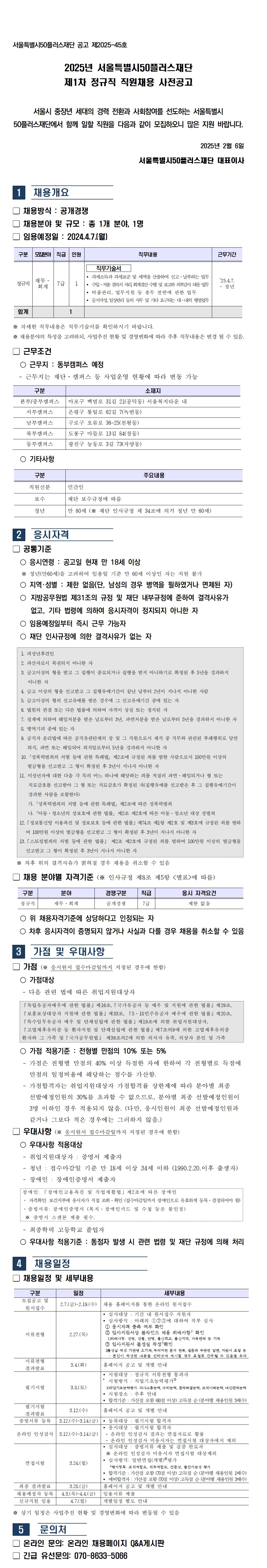 [사전공고]2025년+제1차+직원+채용+공고(정규직).jpg