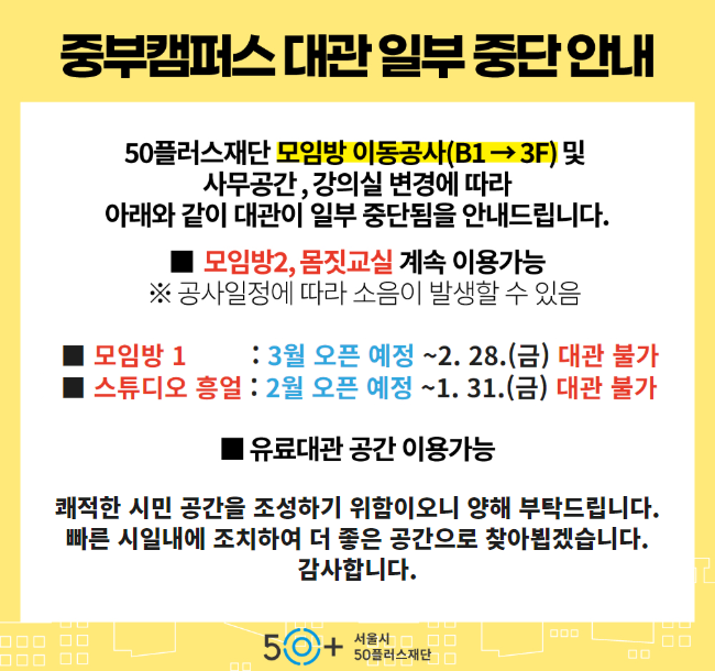 [팝업]+중부캠퍼스+대관+일부+중단+안내(1.+9.+-+2.28.).png