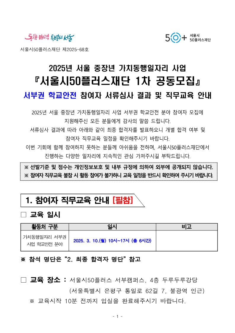 2025년+1차+공동모집+공고문_서부권+학교안전+서류심사+결과+및+직무교육+안내_1.jpg