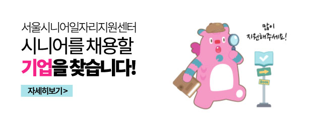 시니어 채용 기업을 찾습니다!