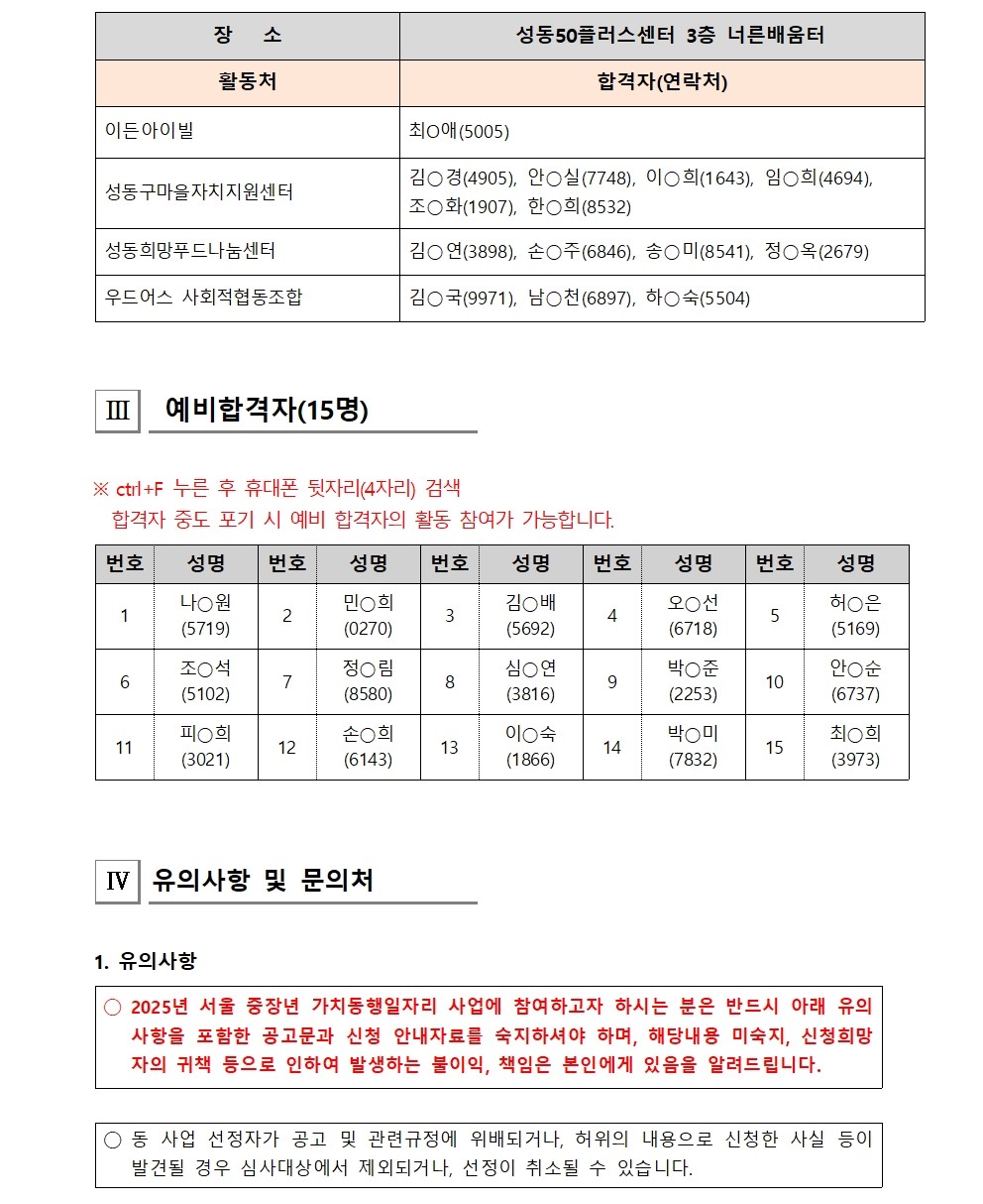 [2025-012]+2025+서울시+보람일자리+사업+성동구+지역복지사업단+대면심사+결과+공고006.jpg