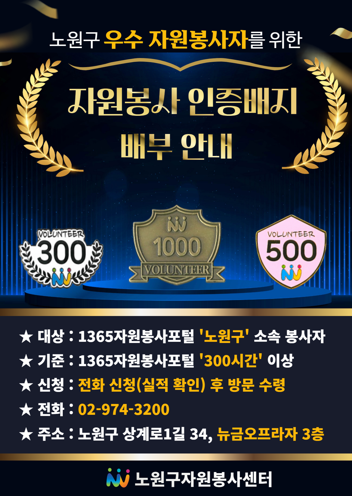 붙임_우수_자원봉사자_인증_배지_홍보_포스터.png