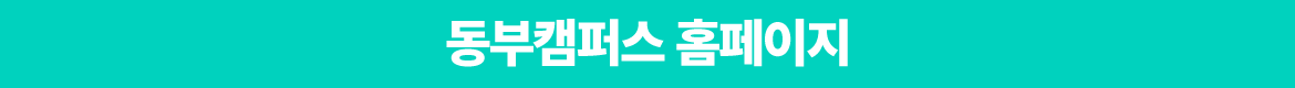 동부캠-홈페이지.png