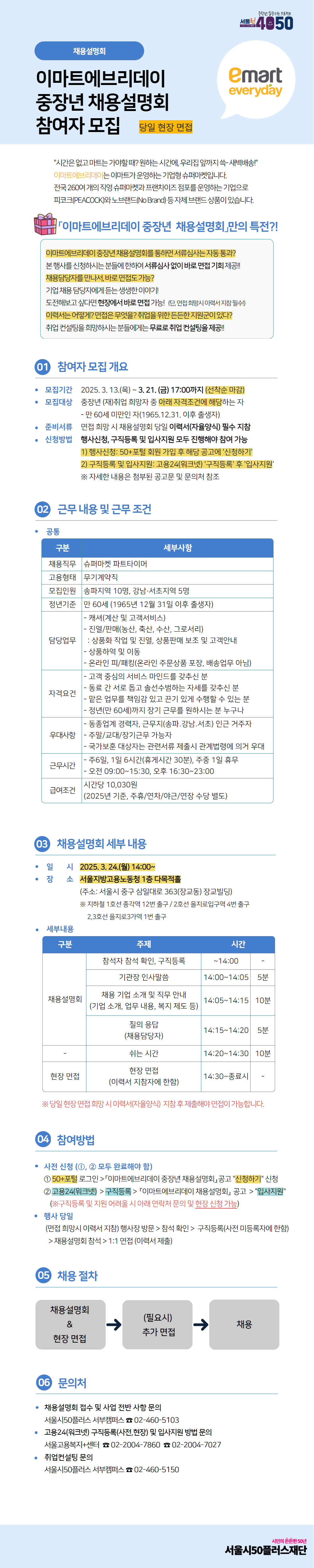 이마트에브리데이+중장년+채용설명회_공고포스터.png