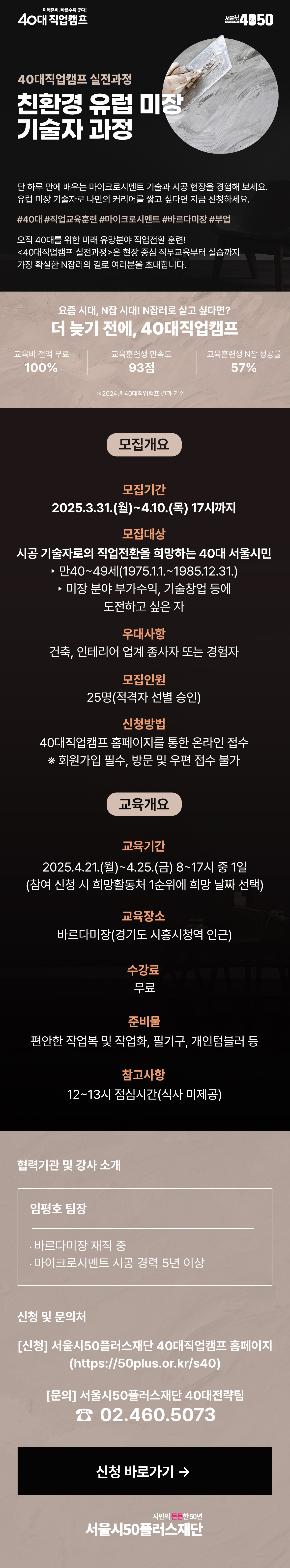 (웹포스터)친환경유럽미장기술자과정_실전과정.jpg