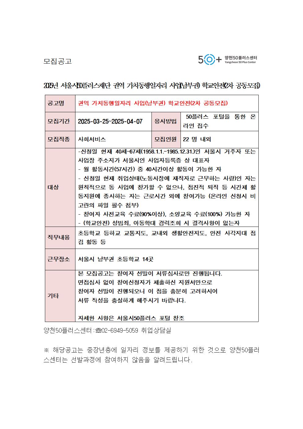 가치동행일자리+사업(남부권)+학교안전(2차+공동모집)001.jpg