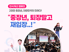 [중장년 인식개선 캠페인] “중장년, 퇴장 말고 재입장..!”