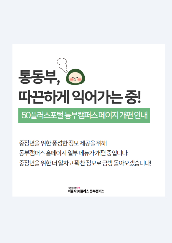50플러스 동부캠퍼스 포털 개편 중 입니다.