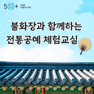 https://50plus.or.kr/sdm/detail.do?id=48606046