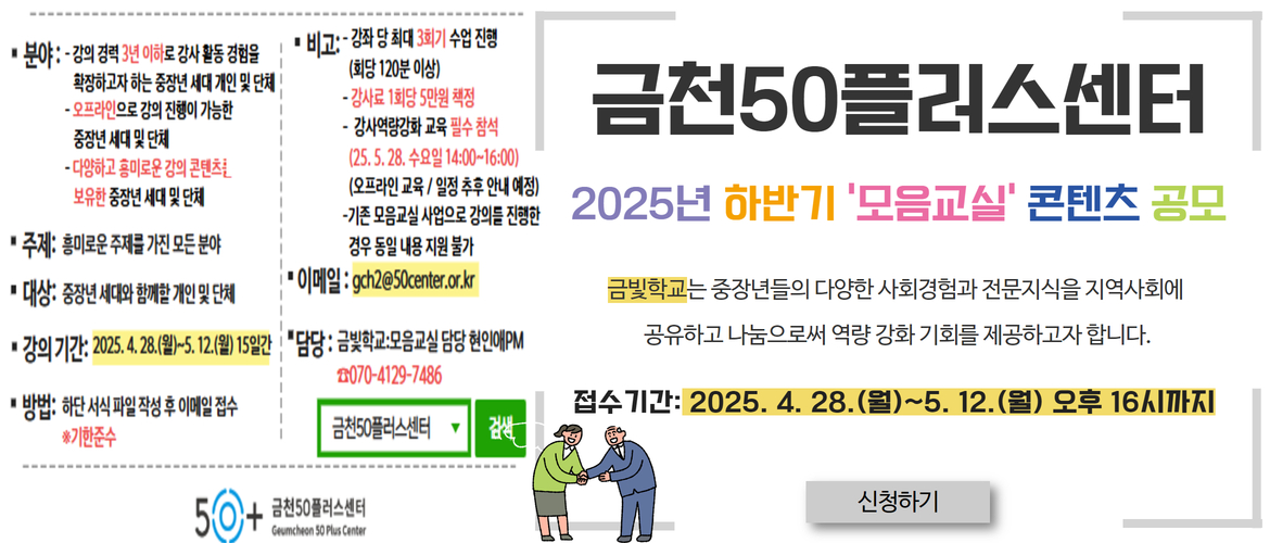 금천50플러스센터 2025년 하반기 금빛학교:모음교실 강사 모집(콘텐츠 공모, ~5/12까지)