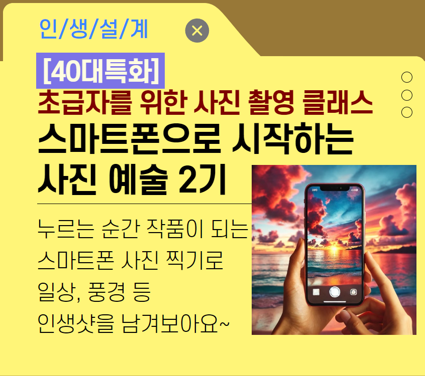 [여가가이드]초급자를 위한 사진 촬영 클래스! 스마트폰으로 시작하는 사진 예술 2기