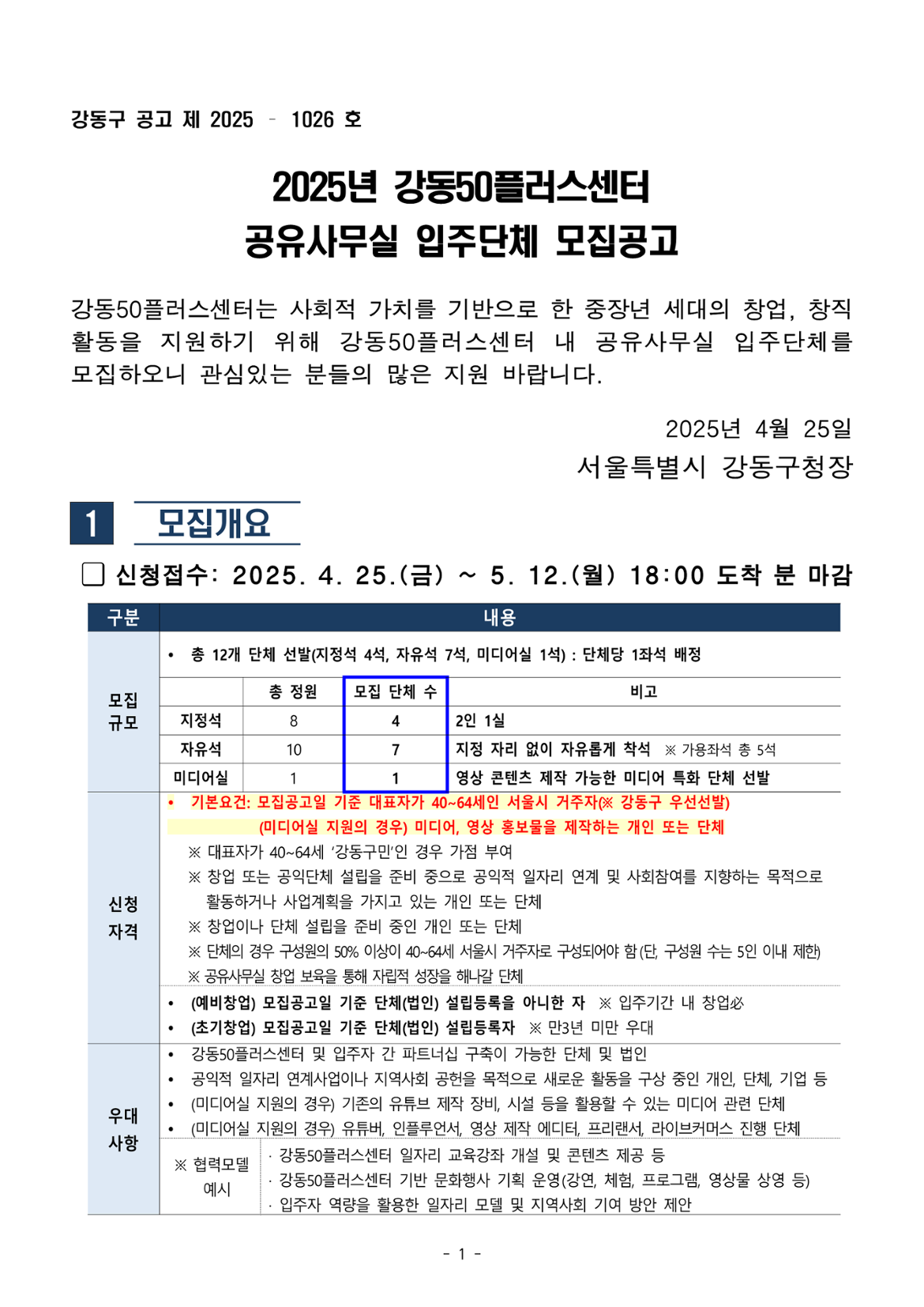 2025+공유사무실+모집공고문+및+신청서식_1.png