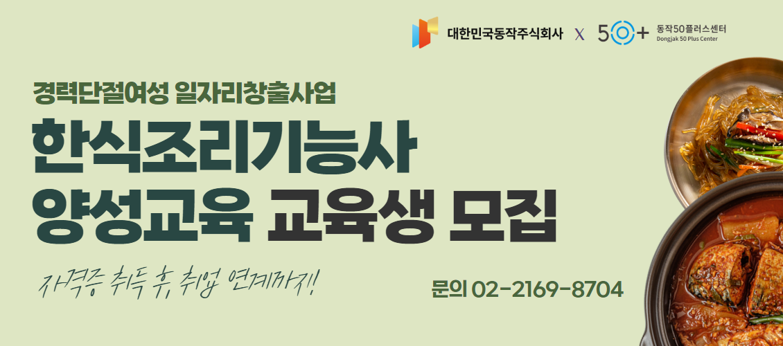 한식조리사 교육생 모집