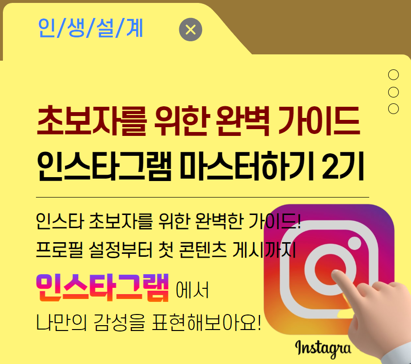 [디지털소양]초보자를 위한 완벽 가이드 인스타그램 마스터하기 2기