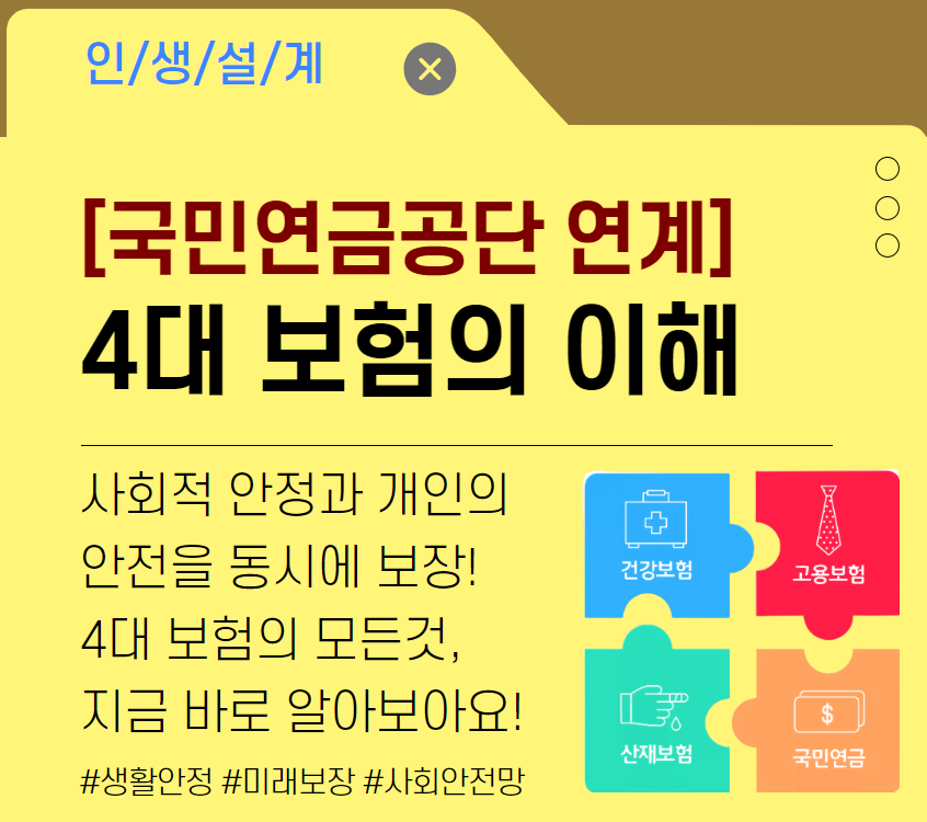 [국민연금공단 연계] 4대 보험의 이해