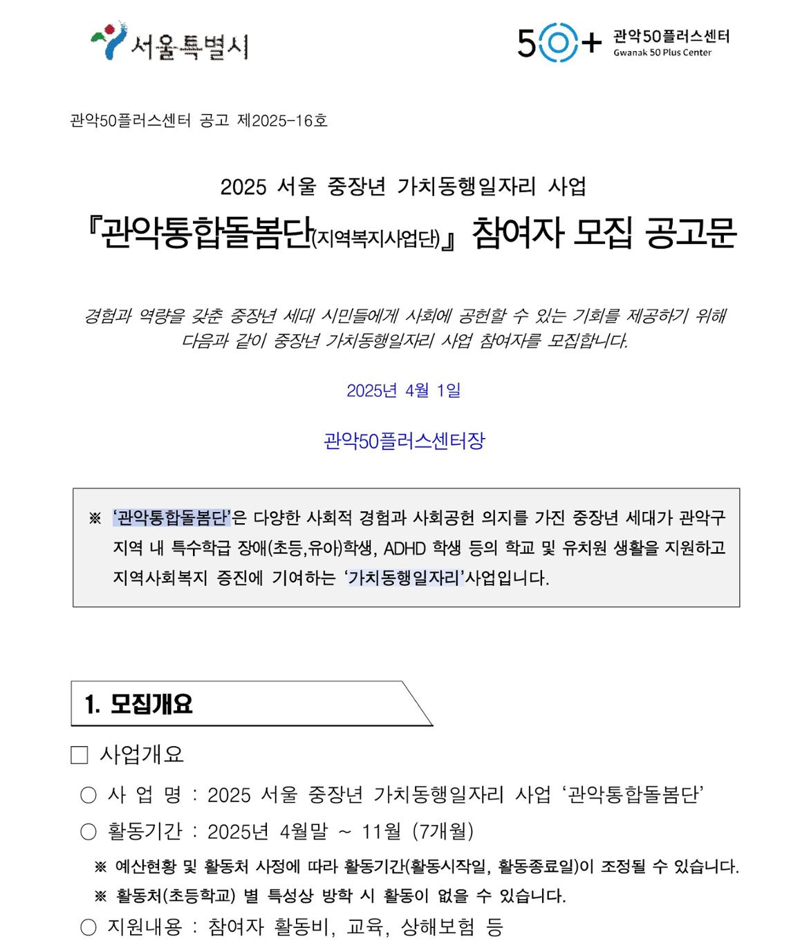 제2025-16호  『관악통합돌봄단』+참여자+모집+공고문+(1)_1.jpg