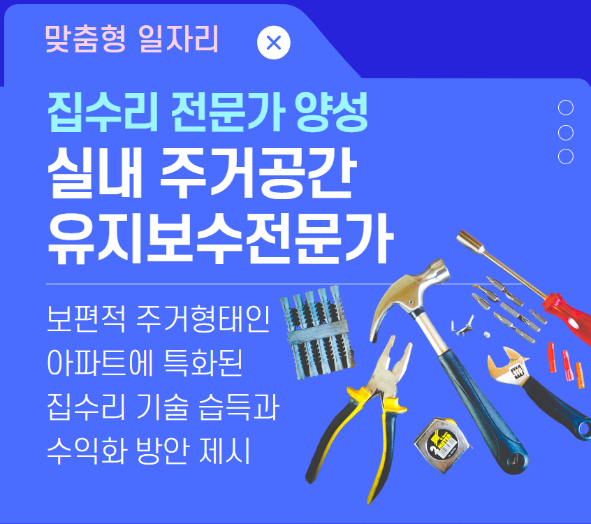 실내주거공간 유지보수 전문가