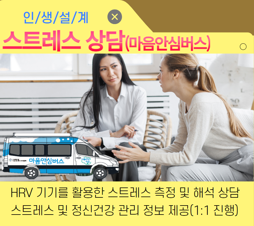 [심리]스트레스 검사&상담(마음안심버스)