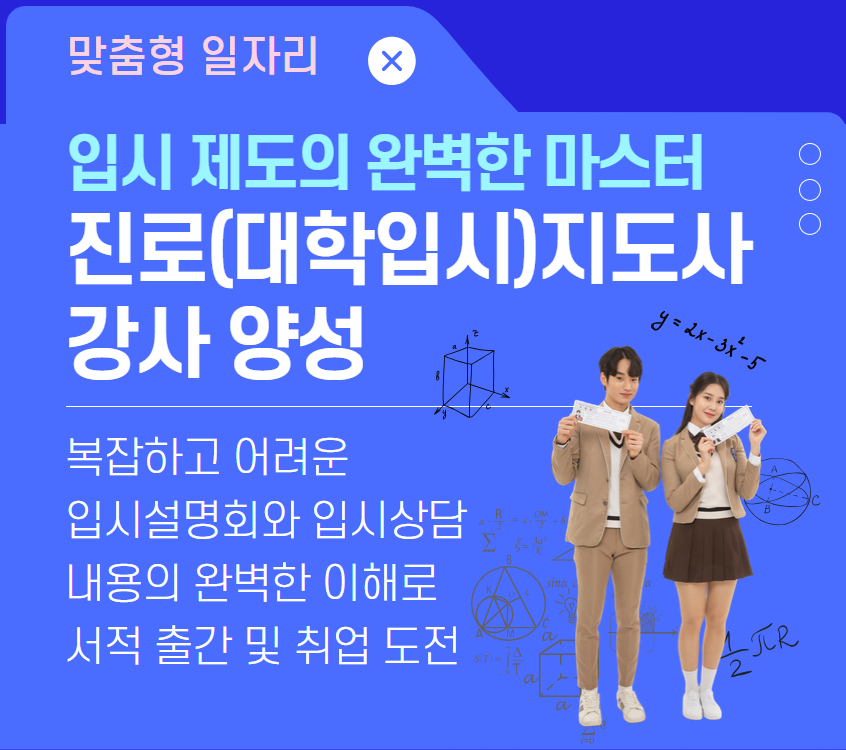 진로지도사 강사양성