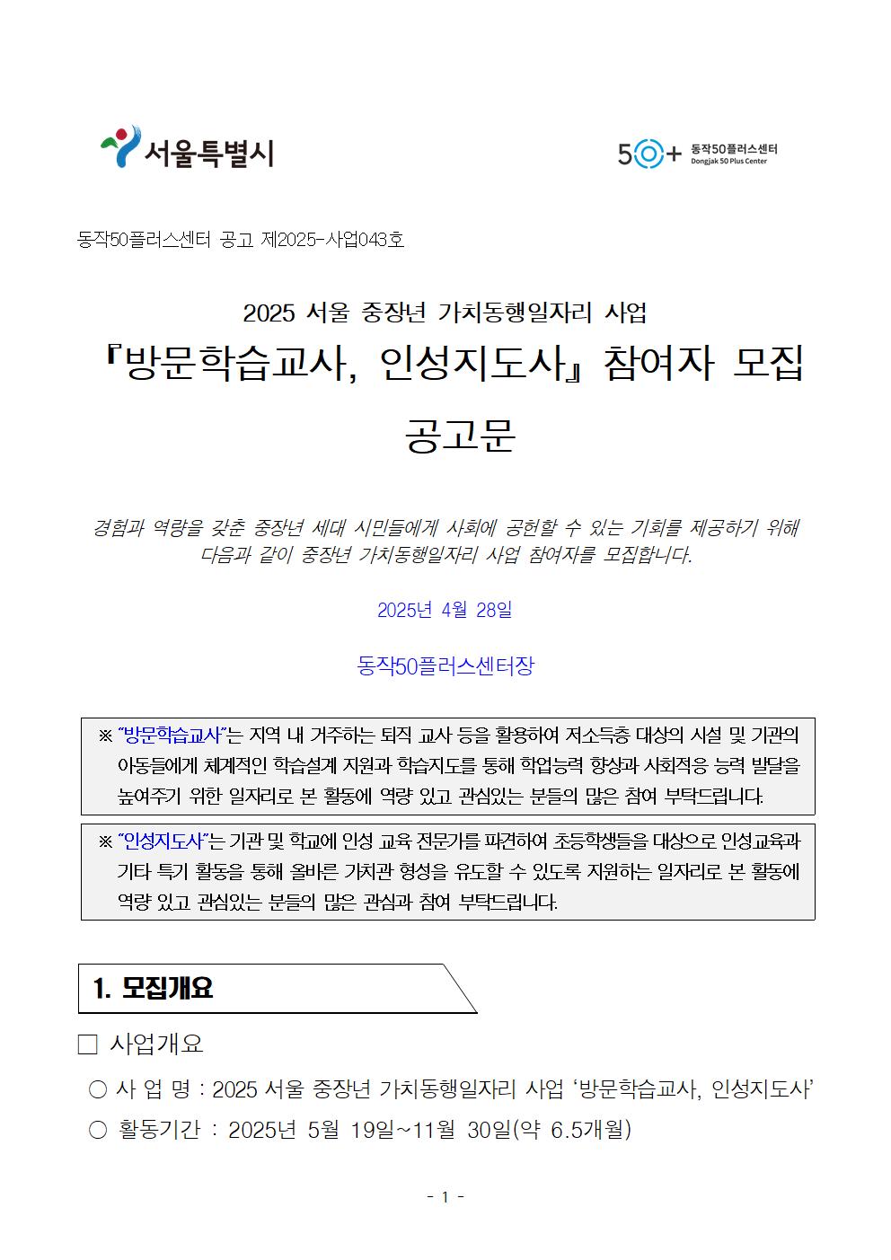 첨부1.+방문학습교사%2C+인성지도사+참여자+모집+공고문(202504)002001.jpg