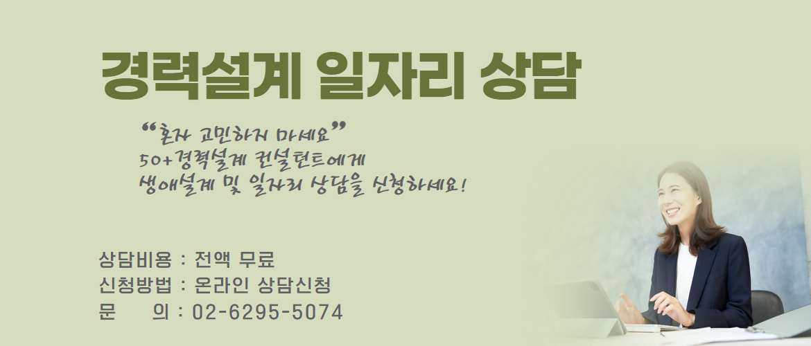 경력설계 일자리상담