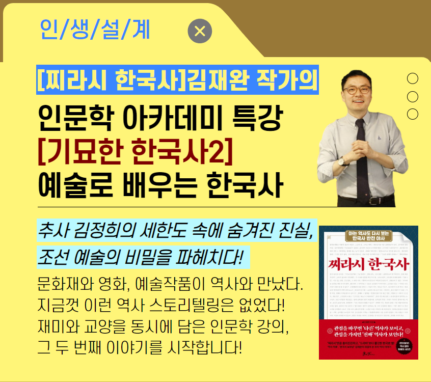[기초소양]인문학 아카데미 특강 [기묘한 한국사 2]