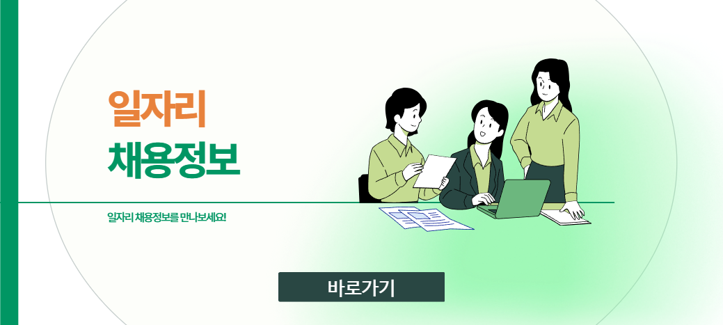 일자리채용정보