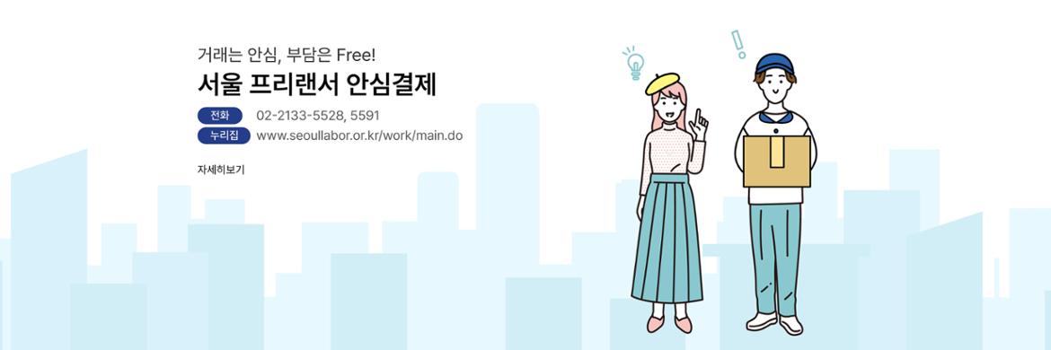 서울+프리랜서+안심결제_웹용(1920+x+640px).jpg