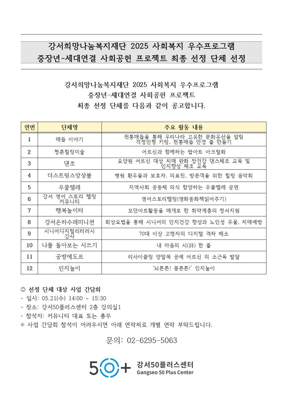 2025+중장년-세대연결+사회공헌프로젝트+최종선정+단체+결과+공고001.jpg