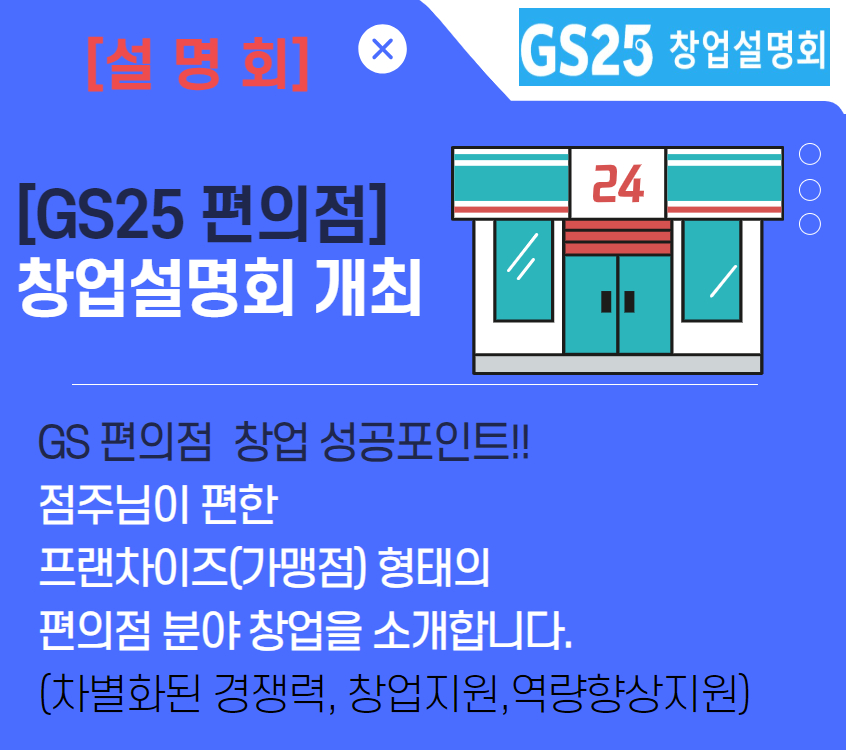 GS편의점+창업설명회.jpg