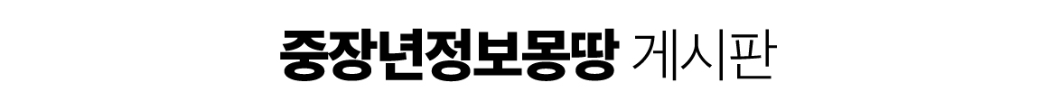 중몽땅-게시판-안내-중몽땅-게시판.jpg