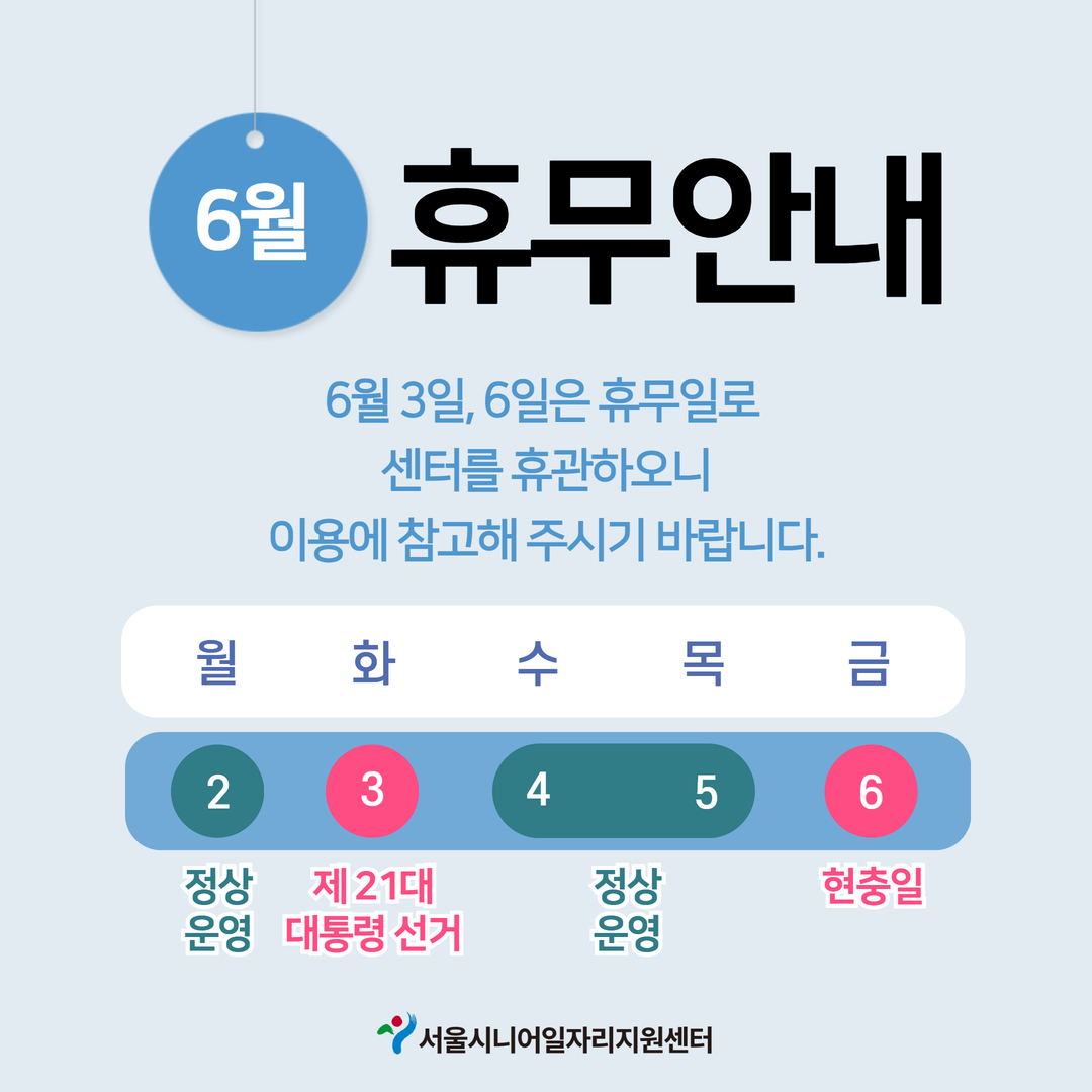 6월 휴무