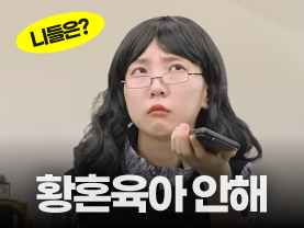 [니들은 시리즈] 나 황혼육아 안해!