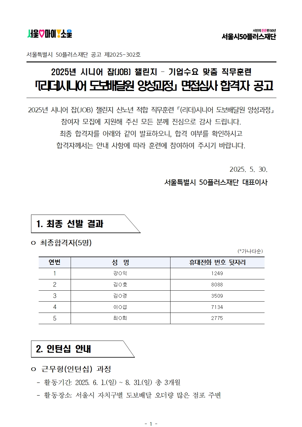 2025년+서울+시니어+잡+챌린지+'(리더)시니어+도보배달원+양성과정'+면접심사+결과공고001.jpg