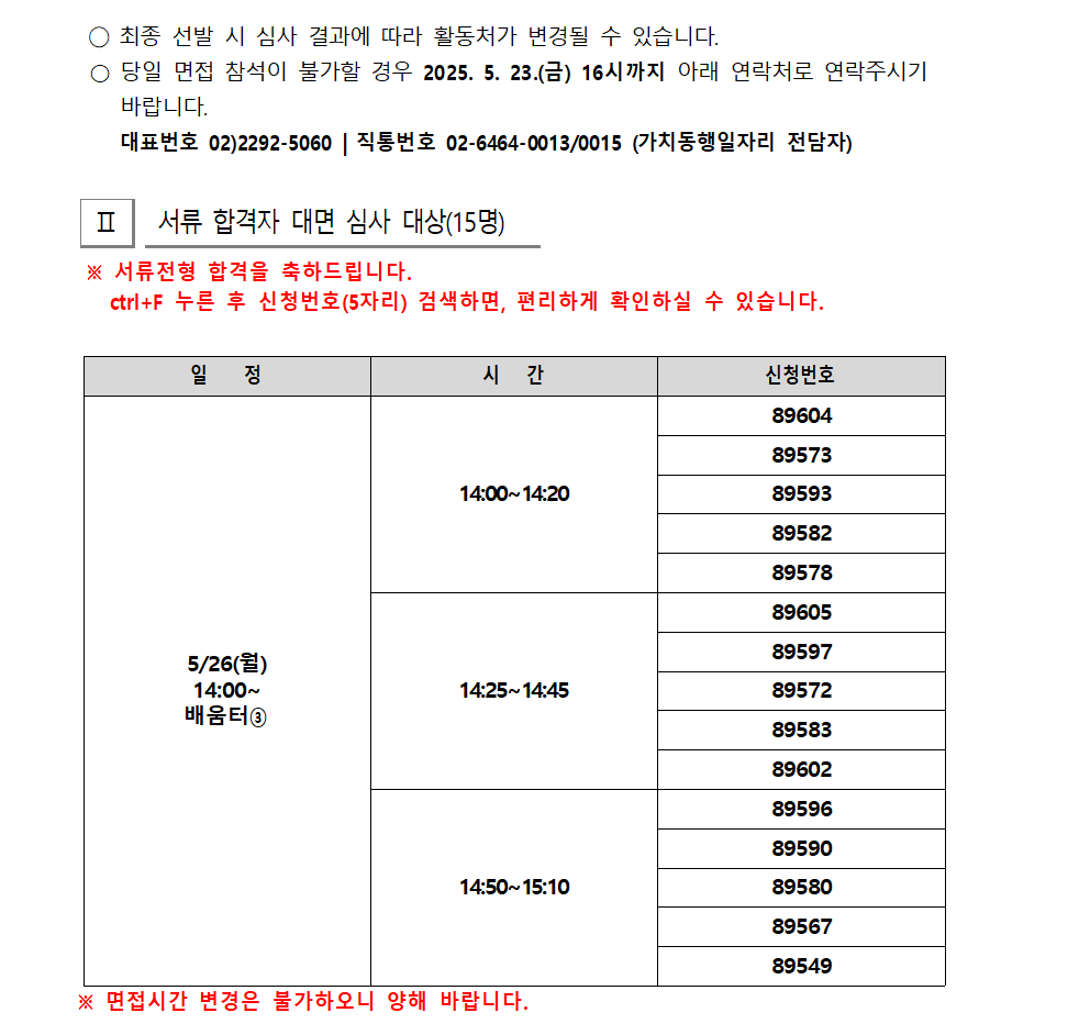[2025-016]+2025+서울+중장년+가치동행일자리사업+성동구+지역복지사업단+추가모집+서류합격자+및+면접대상자+공고002.png