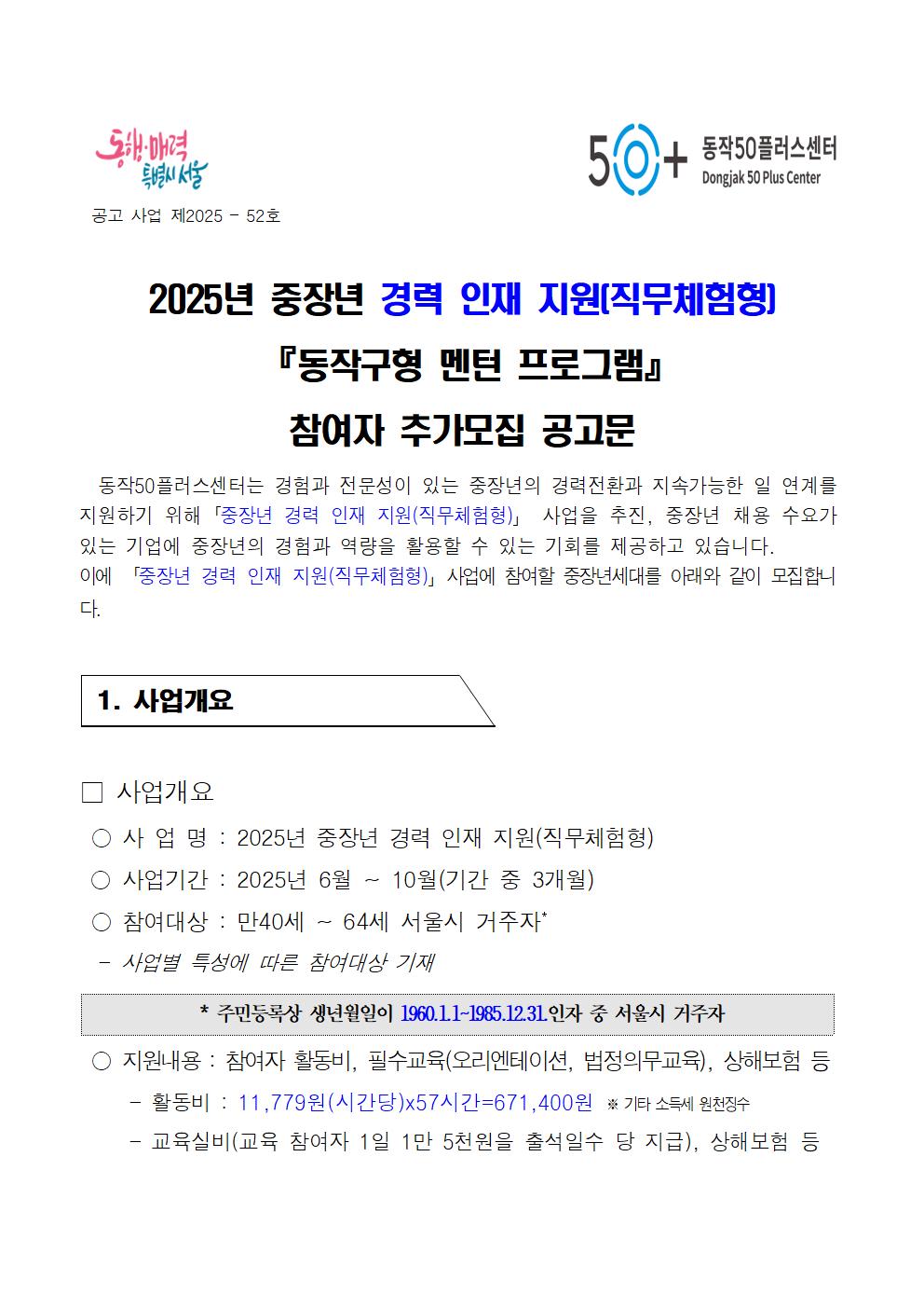 2025년+중장년+경력+인재지원(직무체험형)참여자+모집공고(추가)001.jpg