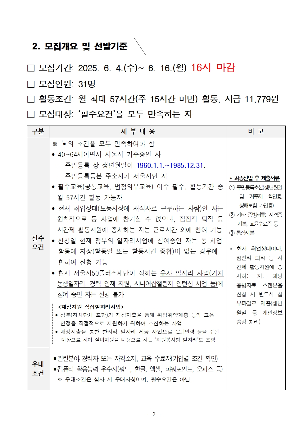 1.+(공고문)+중장년+경력인재+참여자+모집+공고문_최종-수정002.jpg