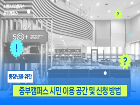 “시민이 주체가 되는 열린 공간을 만나다” - 중부캠퍼스 시민 이용 공간 및 신청 방법 소개