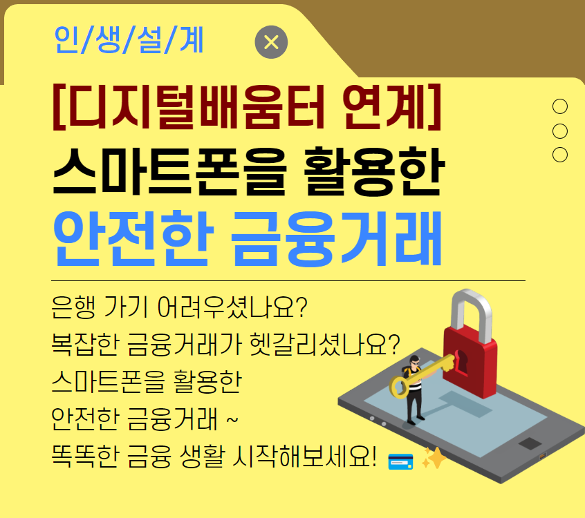 [디지털소양]스마트폰을 활용한 안전한 금융거래