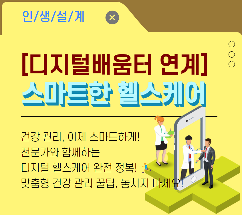 [디지털소양]스마트한 헬스케어