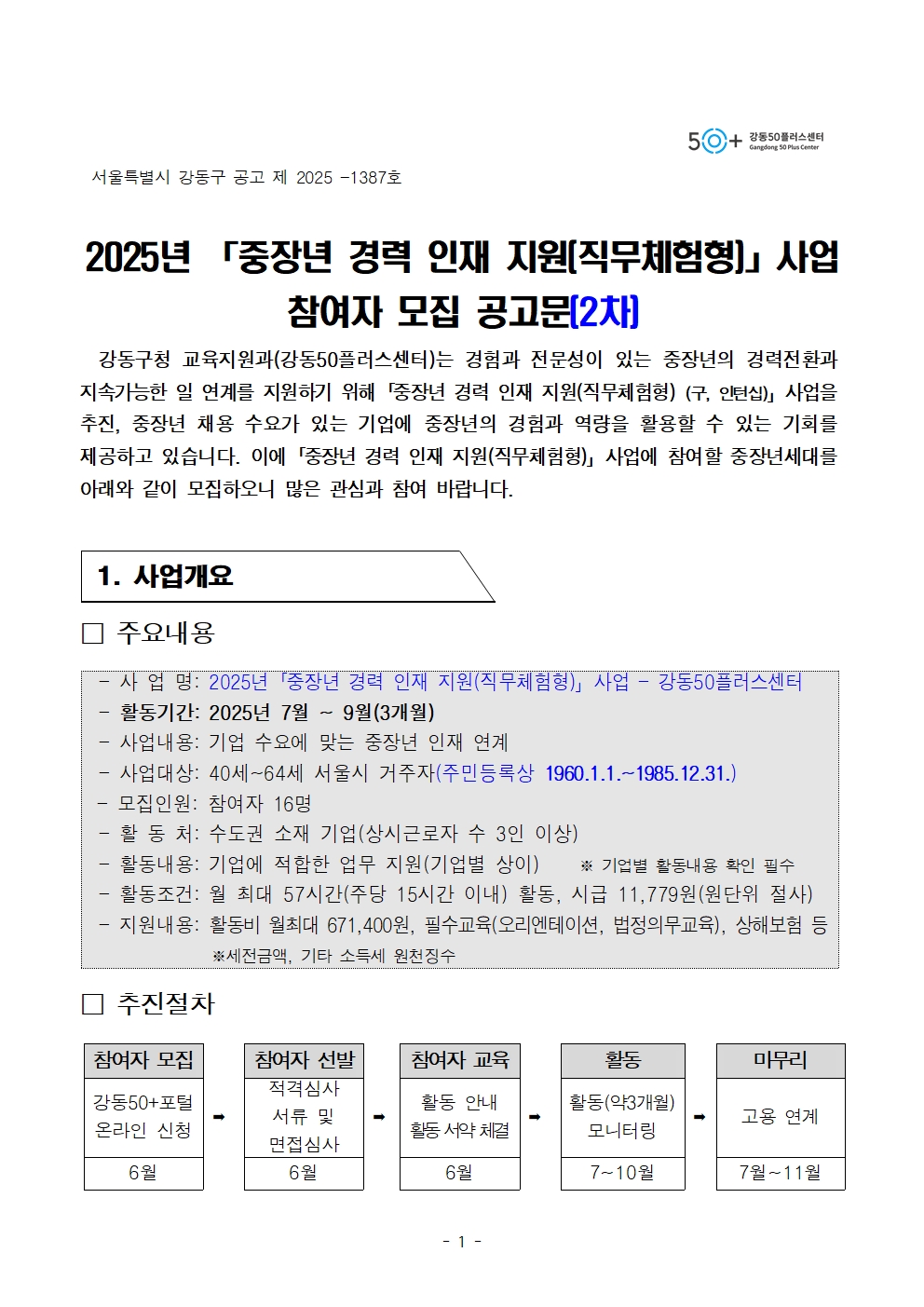 1.+(공고문)+중장년+경력인재+참여자+모집+공고문_2차_최종001.jpg