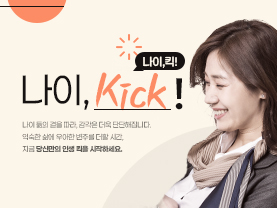 [나이킥✨] 건강한 중년, 고혈압과의 현명한 거리 두기