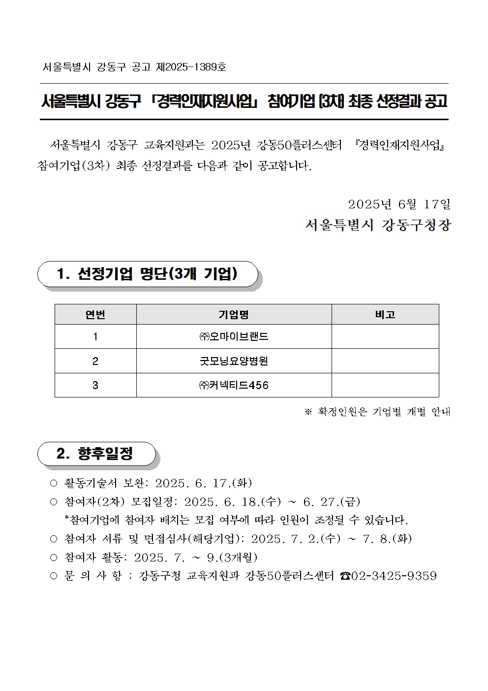 [공고문]+경력인재지원사업+참여기업(3차)+심사결과+공고001.jpg